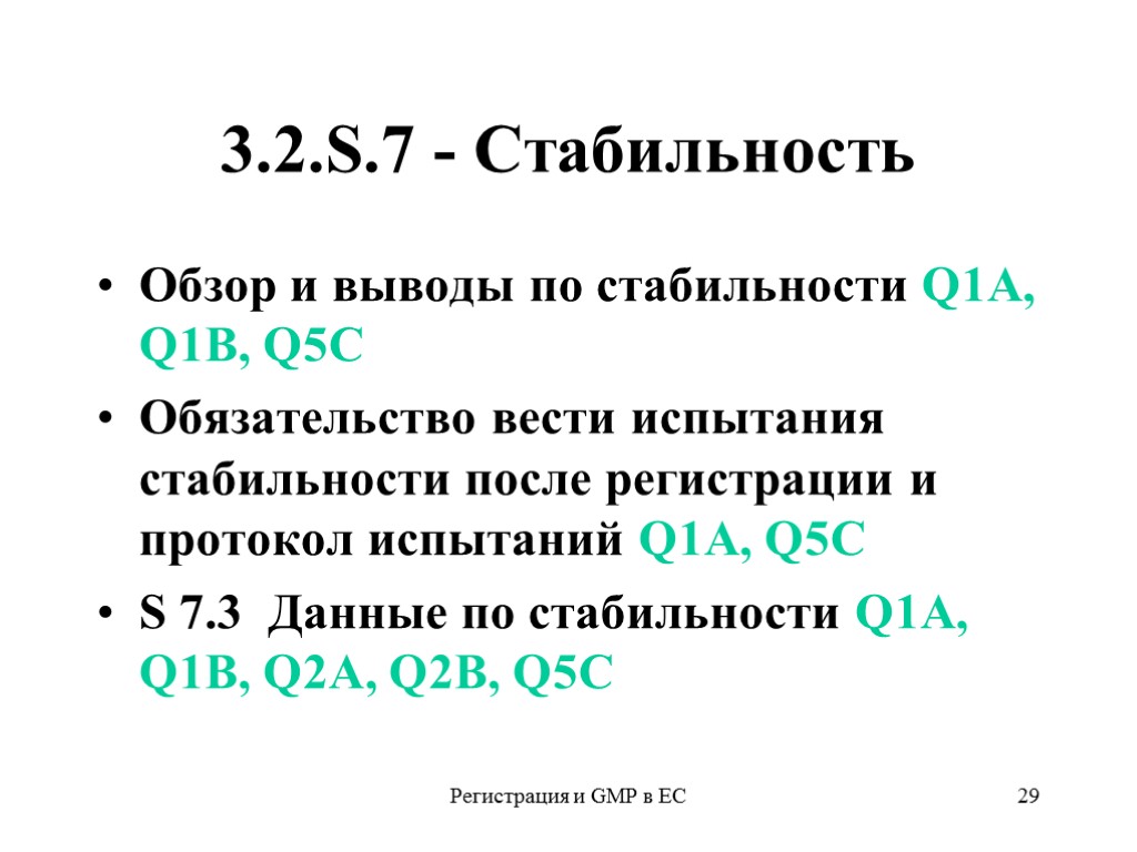 Регистрация и GMP в ЕС 29 3.2.S.7 - Стабильность Обзор и выводы по стабильности